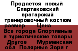 Продается (новый) Спартаковский вратарский тренировочный костюм размер L  › Цена ­ 2 500 - Все города Спортивные и туристические товары » Другое   . Мурманская обл.,Полярные Зори г.